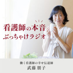 看護師の本音ぶっちゃけラジオ